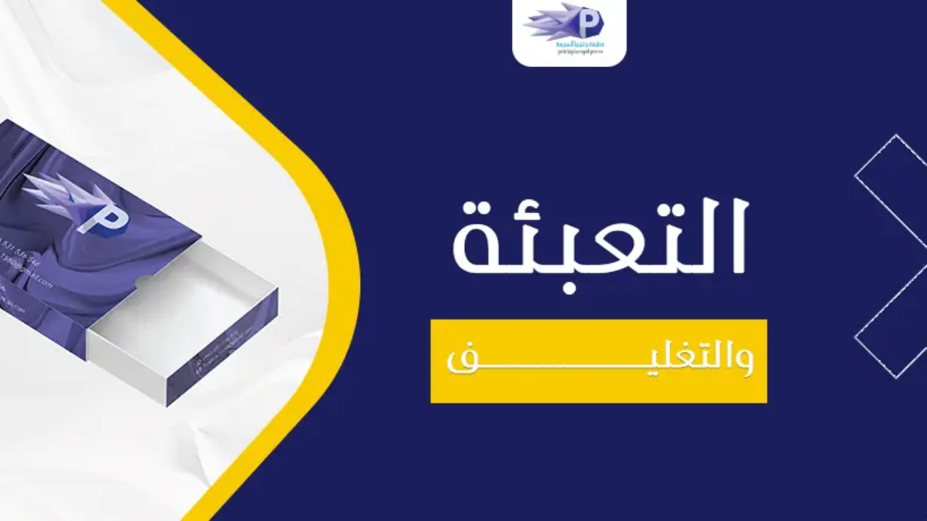 التعبئة والتغليف
