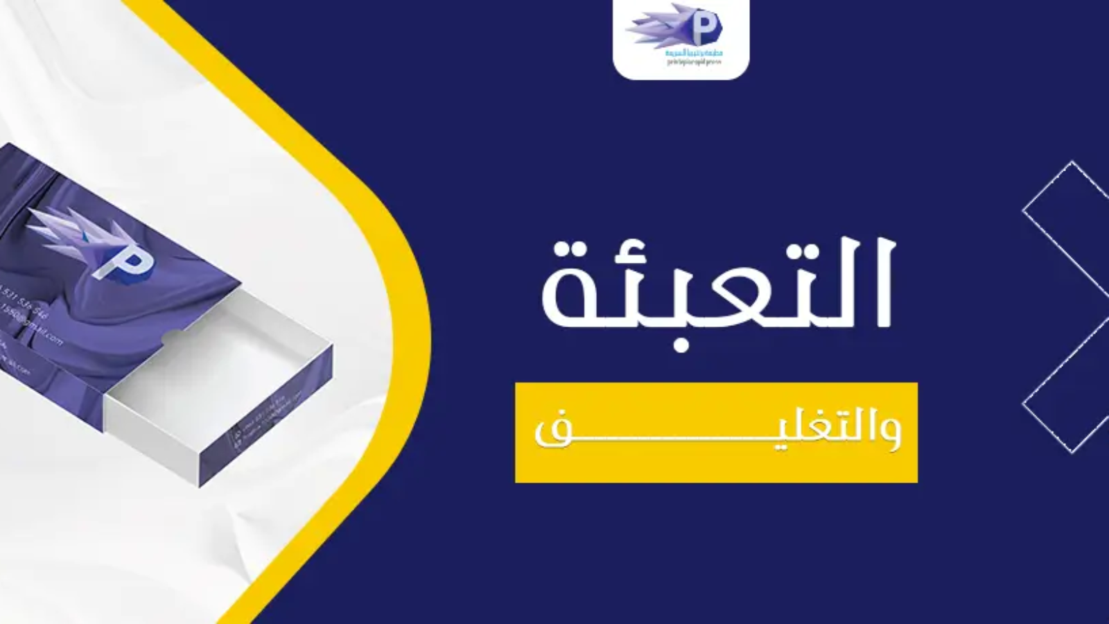 التعبئة والتغليف