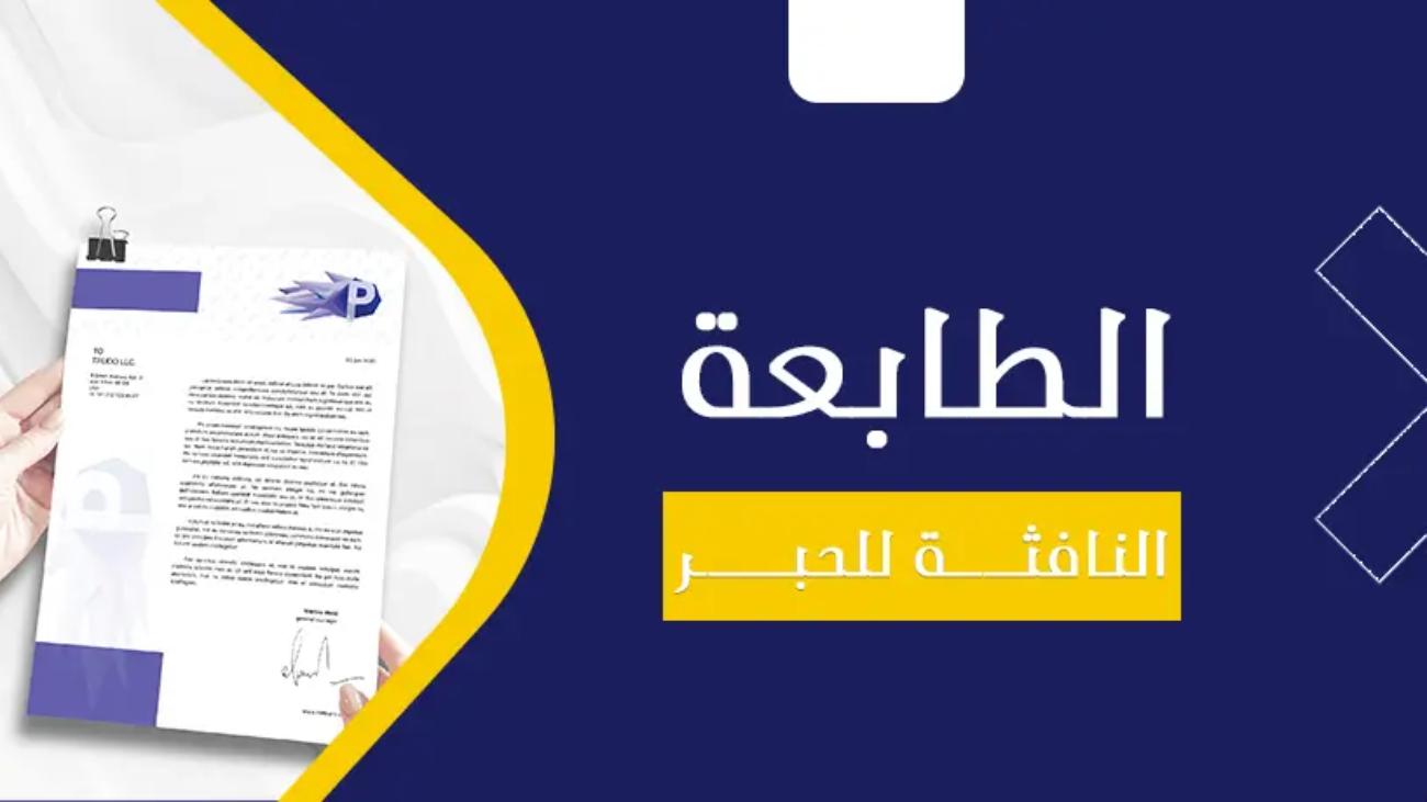الطابعة النافثة للحبر