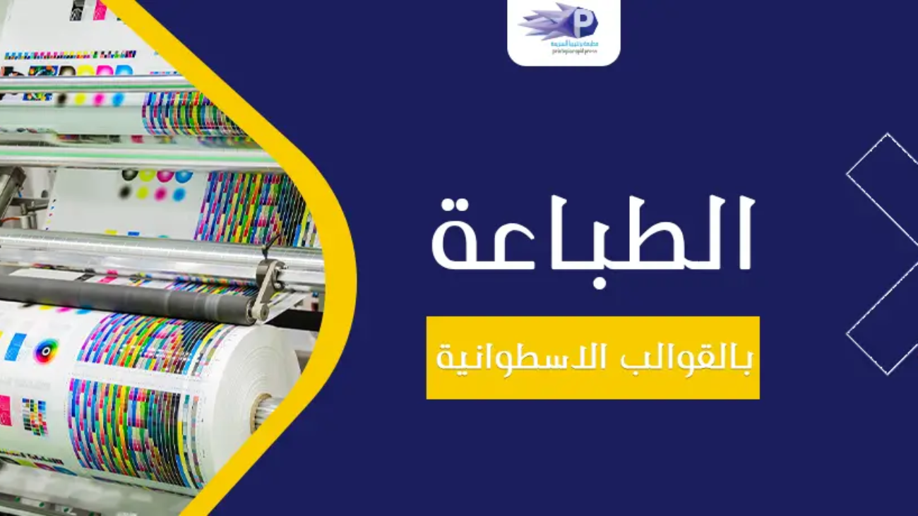 الطباعة بالقوالب الاسطوانية