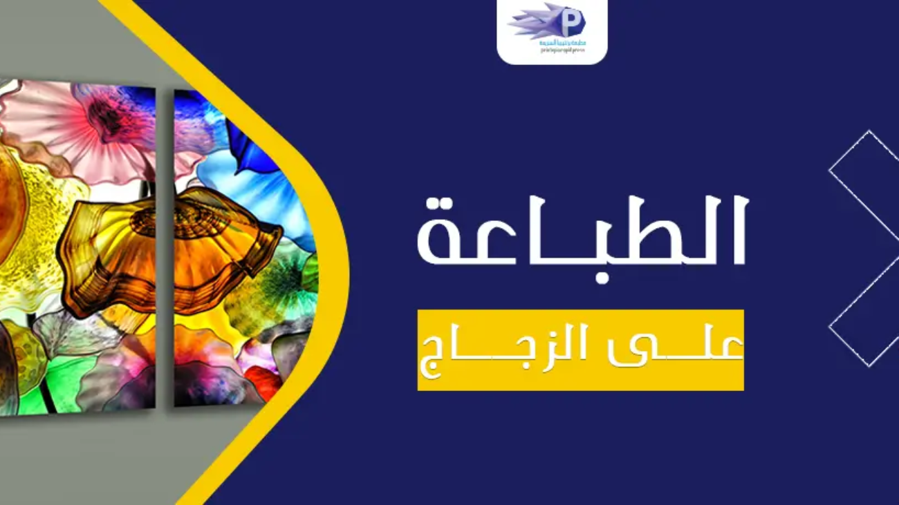 الطباعة على الزجاج