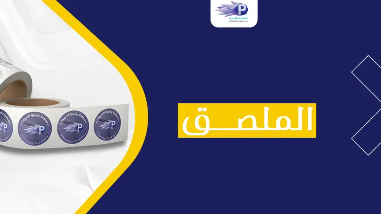 الملصق_ تصميم الملصقات