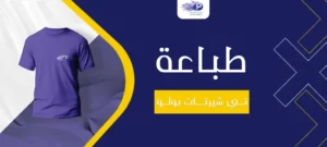 طباعة تي شيرتات بولو- طباعة تيشرتات الرياض