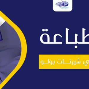 طباعة تيشرتات بولو- طباعة تيشرتات الرياض