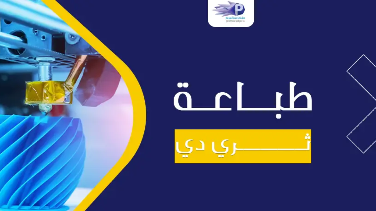 طباعة ثري دي