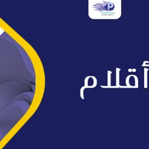 طباعة على أقلام