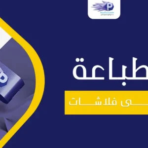 طباعة على فلاشات