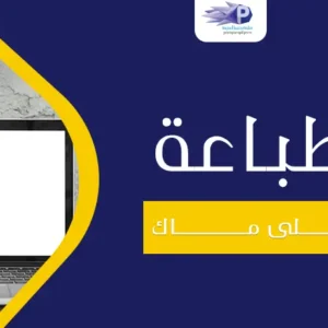 طباعة على ماك