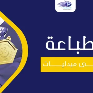 طباعة على ميدليات