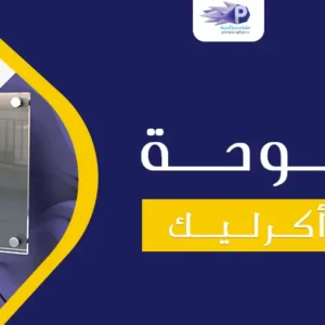 طباعة لوحات اكريليك