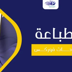 طباعة لوحات فوركس