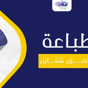 طباعة ملصق شفاف