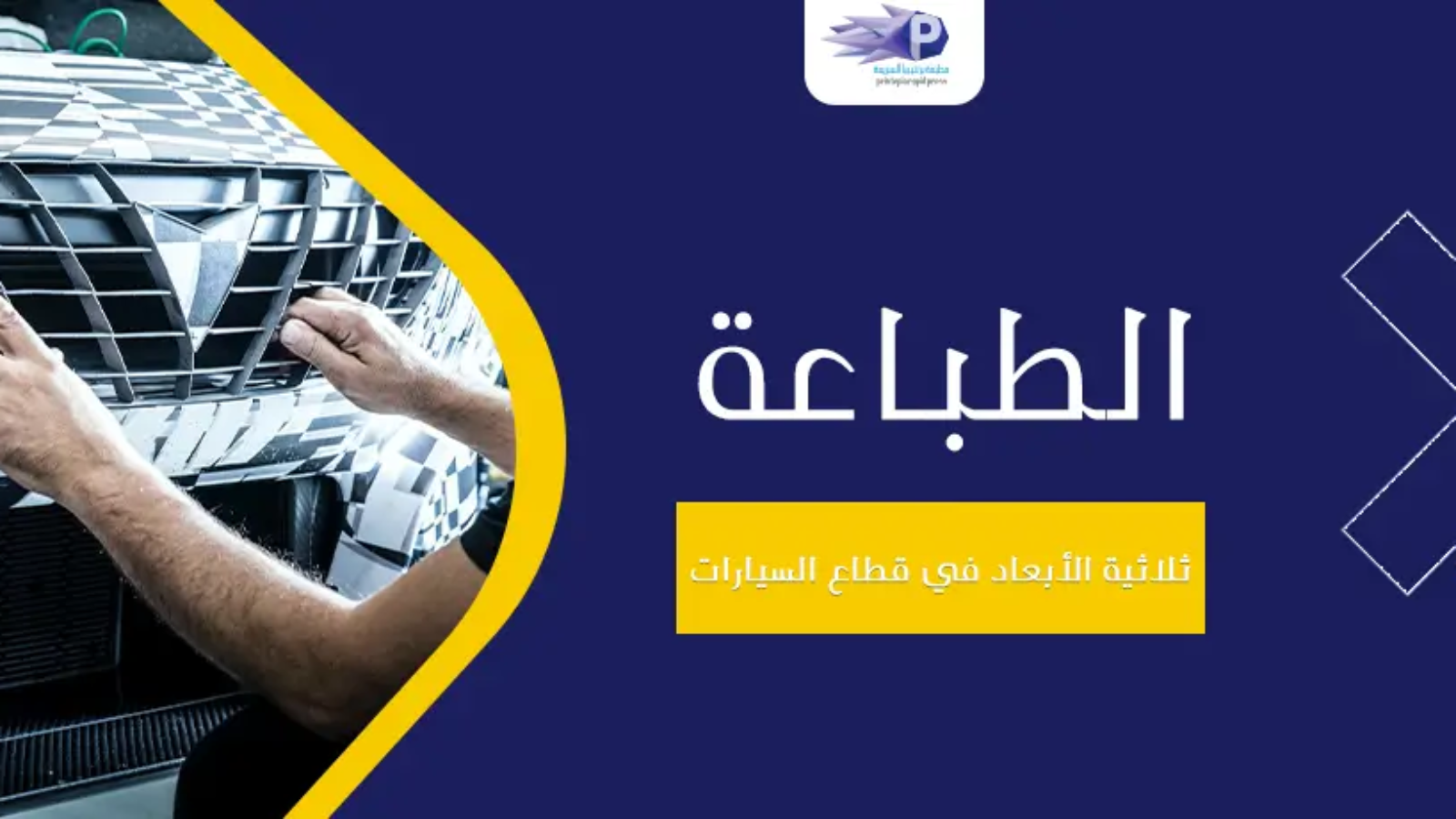 الطباعة ثلاثية الأبعاد في قطاع السيارات