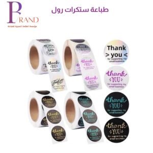 طباعة استيكر رول