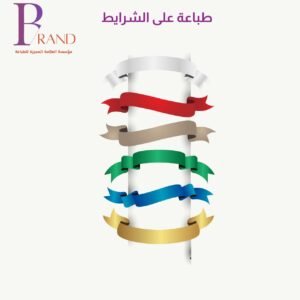 طباعة عالشرايط