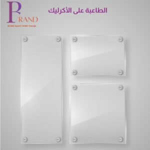الطباعة على الاكريليك