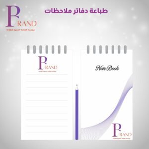 طباعة دفاتر ملاحظات