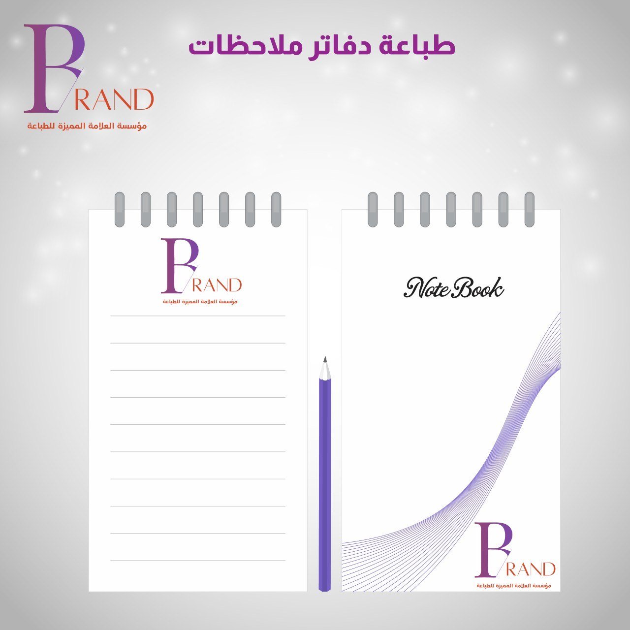 طباعة دفاتر ملاحظات