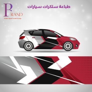طباعة استيكرات سيارات