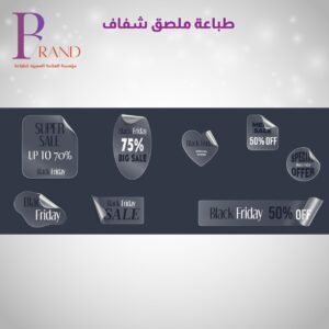 طباعة ملصق شفاف