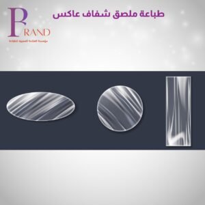 طباعة ملصق شفاف عاكس