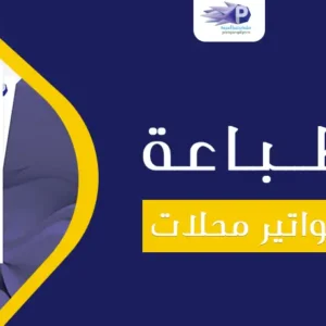 طباعة فواتير محلات
