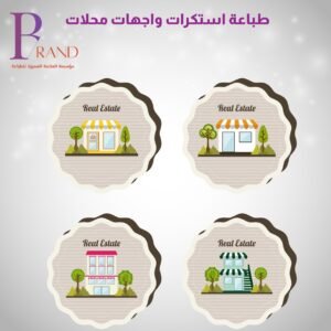 طباعة استكر واجهات المحلات