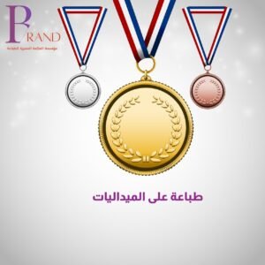 طباعة على ميدليات