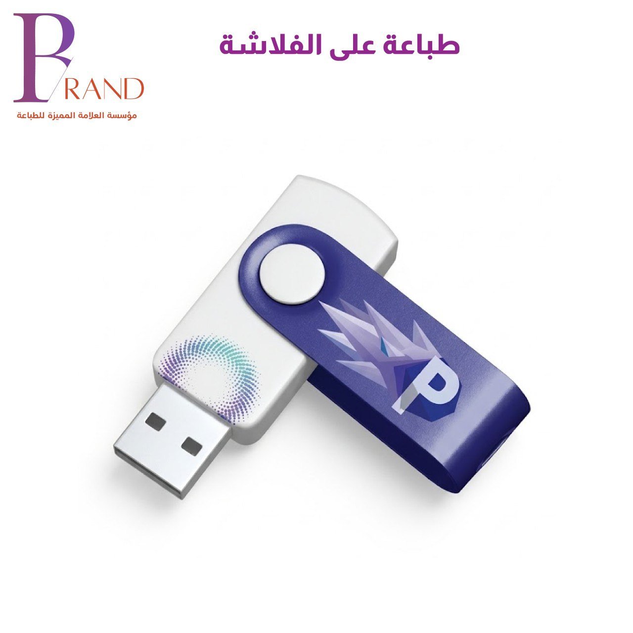 طباعة على فلاشات