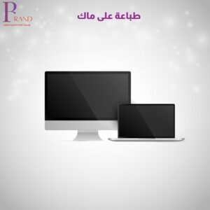 طباعة على ماك