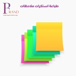 طباعة استكرات ملاحظات