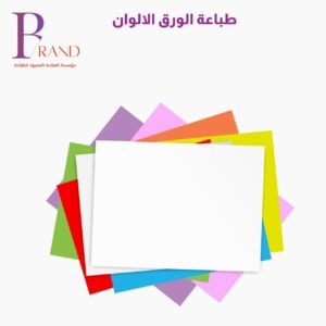 طباعة الورق الالوان