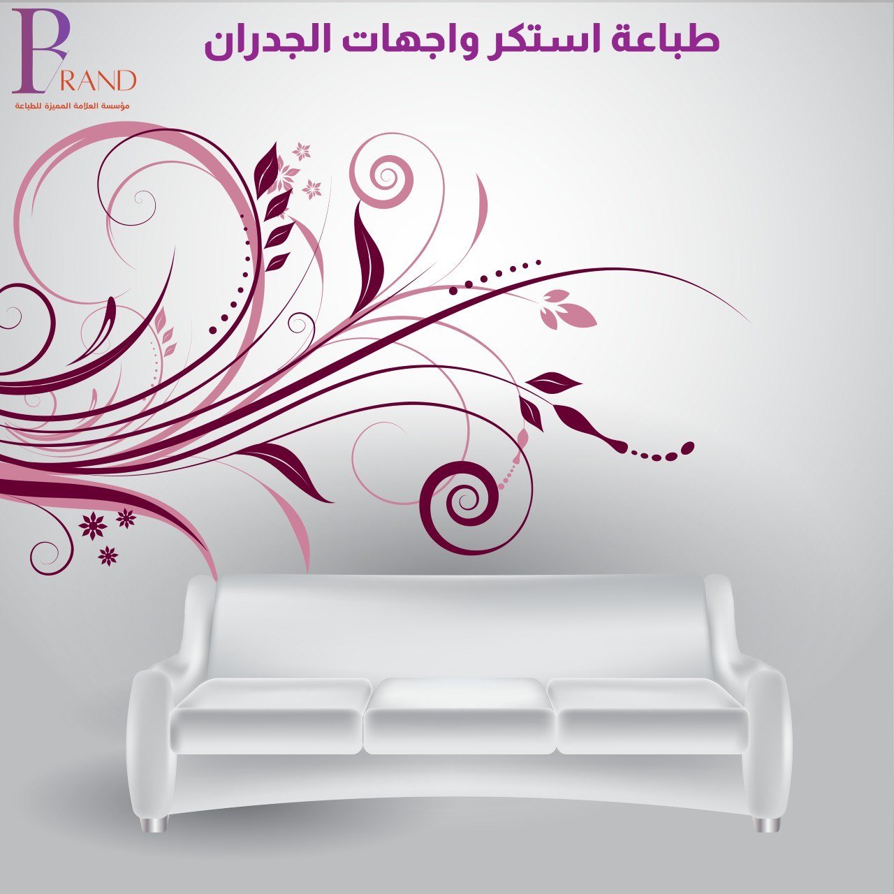 طباعة استكر واجهات الجدران