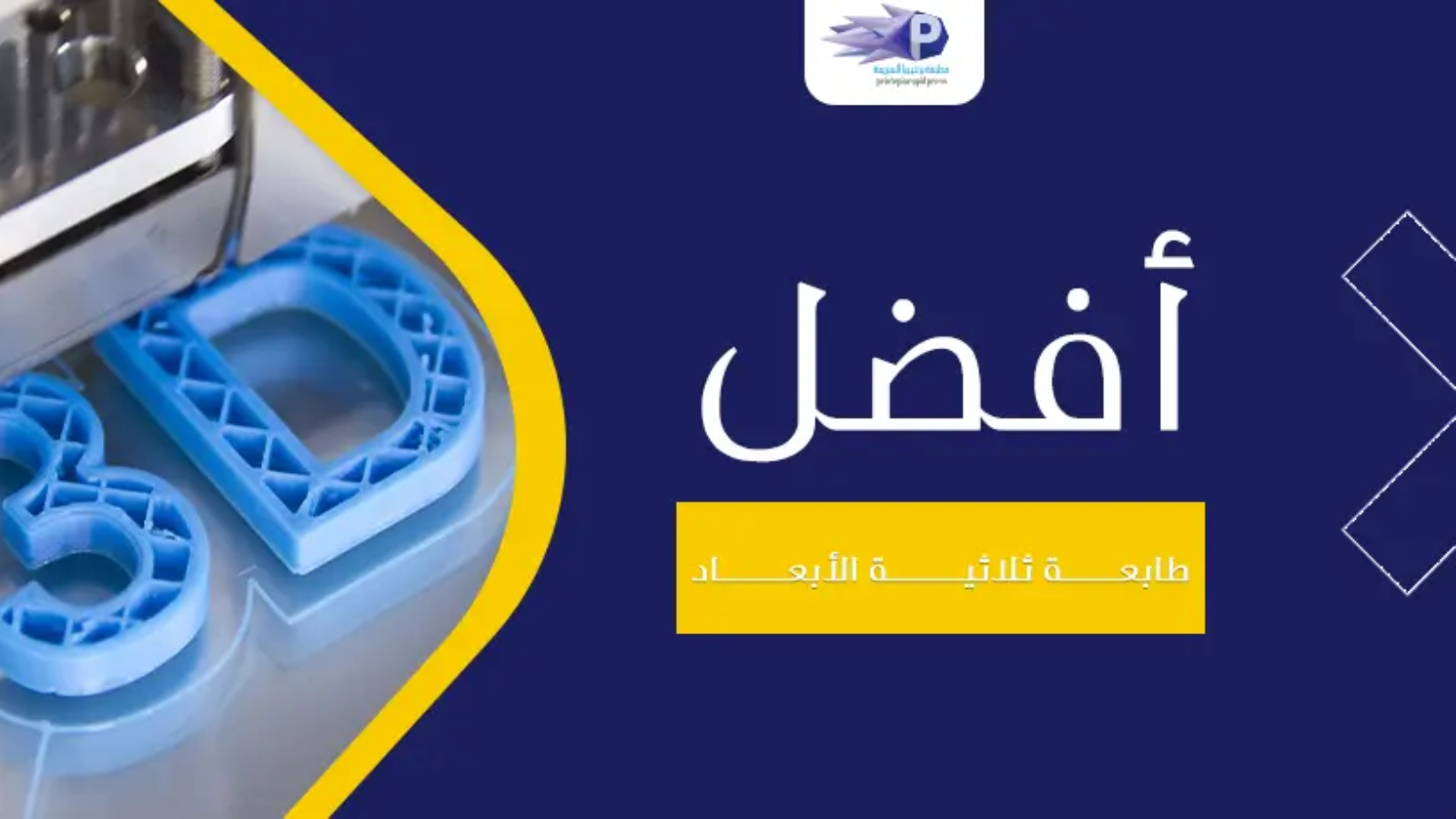 أفضل طابعة ثلاثية الأبعاد