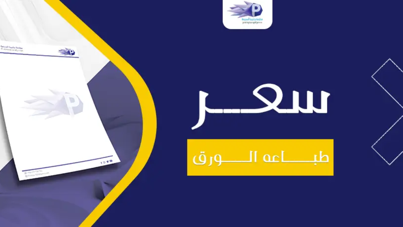 سعر طباعه الورق