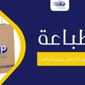 طباعة على اكياس ورق كرافت