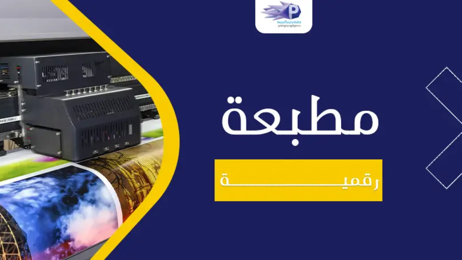 مطبعة رقمية