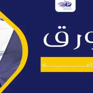مقاسات الورق للطباعة