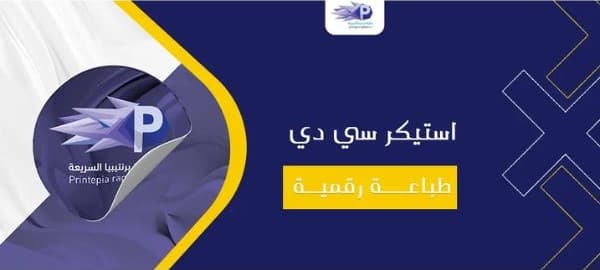 طباعة استكرات ثلاثية الأبعاد