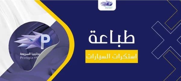 طباعة استكرات ثلاثية الأبعاد