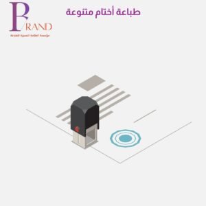طباعة اختام متنوعه