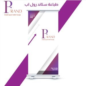 طباعة ستاند رول اب