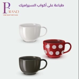 الطباعة على أكواب السيراميك